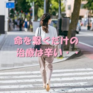 【病棟では働けない！】命をつなぐだけの治療は、本人も家族も辛い！